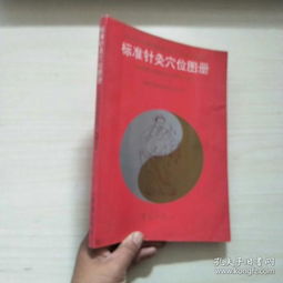 標(biāo)準(zhǔn)針灸穴位圖冊