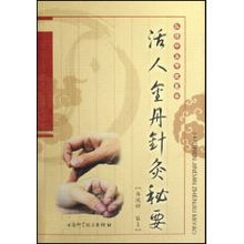 活人金丹針灸秘要 張鴻謀針灸理論與實踐的探析