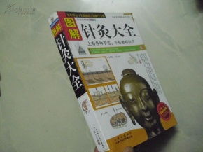 圖解針灸大全 精編家庭版針灸實(shí)用指南