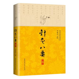 針灸八要 傳統(tǒng)醫(yī)學(xué)的核心理念與實(shí)踐指南